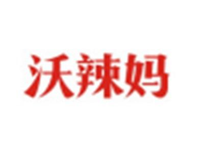 沃辣妈
