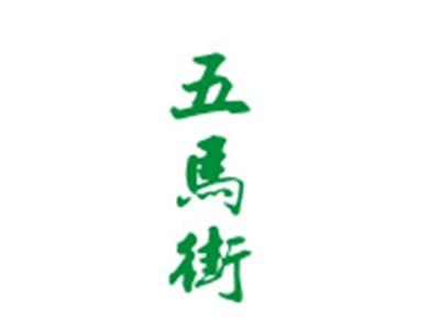 五马街