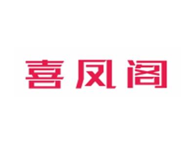 喜凤阁