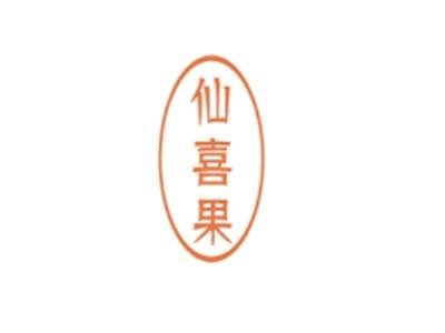 仙喜果