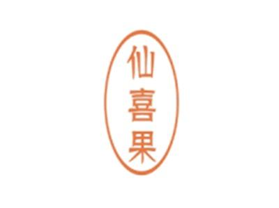 仙喜果