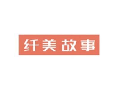 纤美故事
