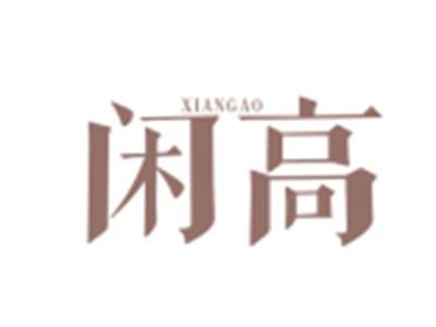 闲高XIANGAO