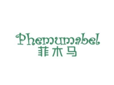 菲木马+PHEMUMABEL