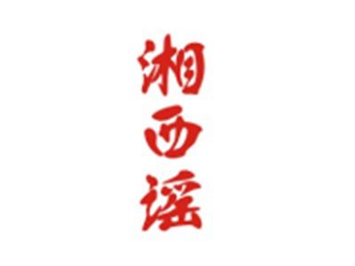 湘西谣