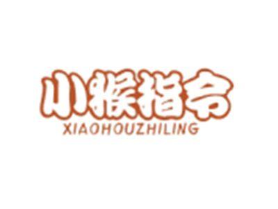 小猴指令XIAOHOUZHILING