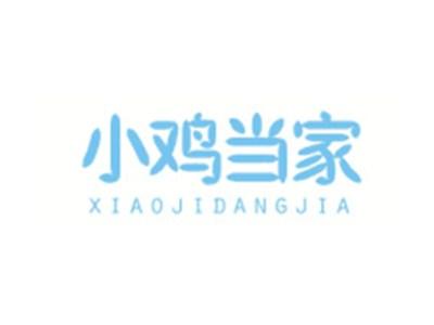 小鸡当家XIAOJIDANGJIA