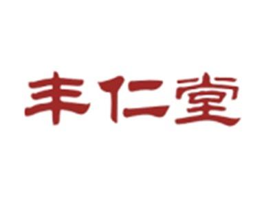 丰仁堂