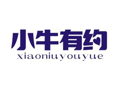 小牛有约XIAONIUYOUYUE