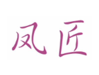 凤匠