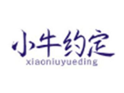 小牛约定XIAONIUYUEDING