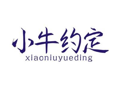 小牛约定XIAONIUYUEDING