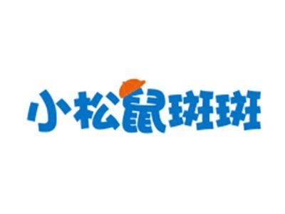小松鼠斑斑