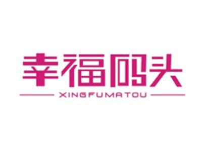 幸福码头XINGFUMATOU