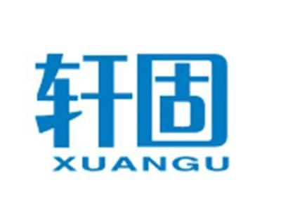 轩固XUANGU