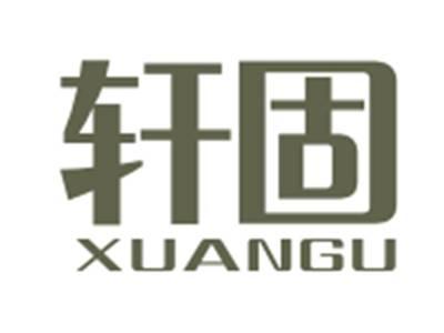 轩固XUANGU