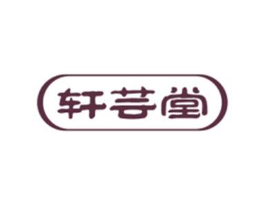轩芸堂