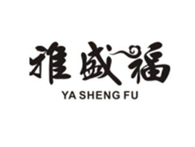 雅盛福YASHENGFU