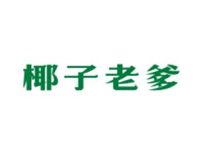 椰子老爹