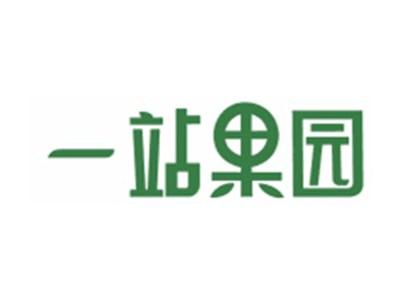 一站果园