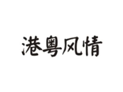 港粤风情