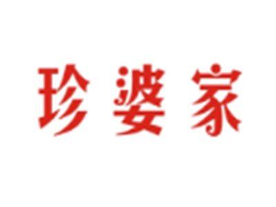 珍婆家