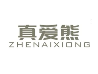 真爱熊ZHENAIXIONG