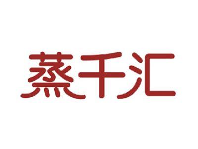 蒸千汇