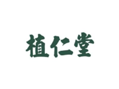 植仁堂