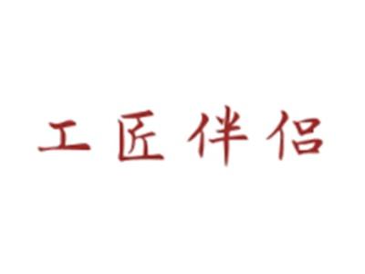 工匠伴侣