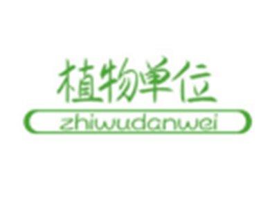植物单位ZHIWUDANWEI