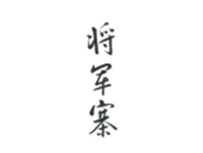 将军寨