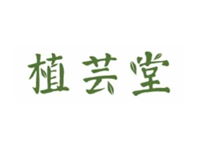 植芸堂