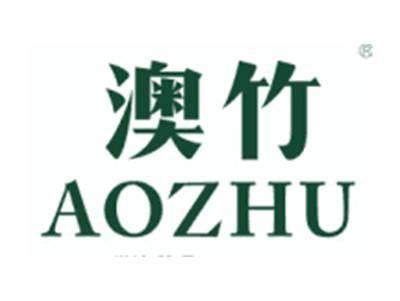 澳竹AOZHU