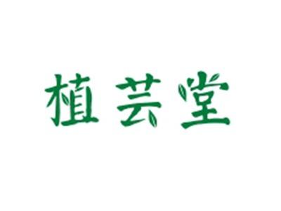植芸堂