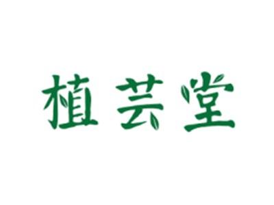 植芸堂