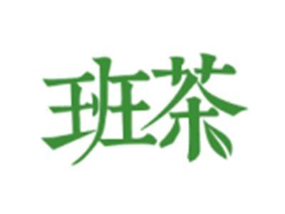 班茶