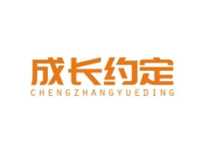 成长约定CHENGZHANGYUEDING
