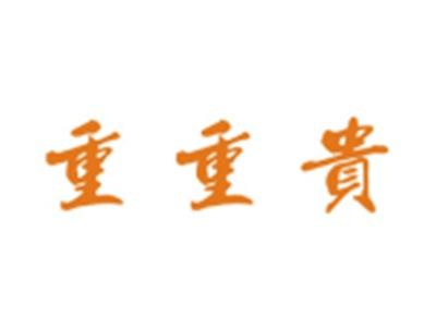 重重贵