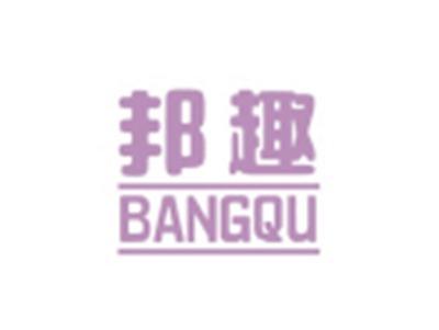邦趣BANGQU