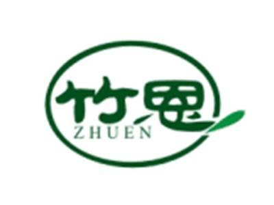 竹恩ZHUEN