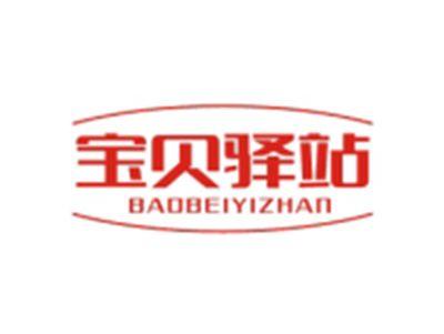 宝贝驿站BAOBEIYIZHAN