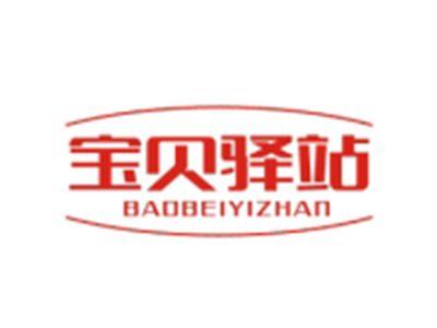 宝贝驿站BAOBEIYIZHAN