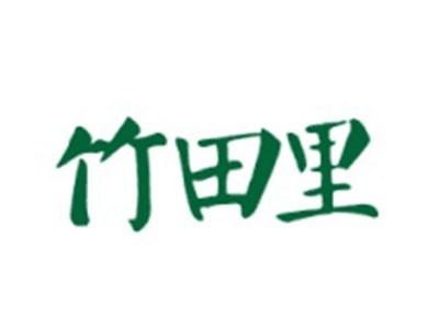 竹田里