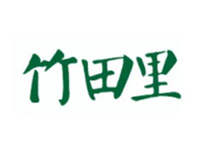 竹田里