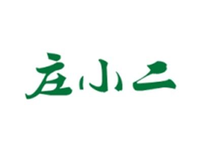 庄小二