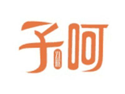子呵ZIHE