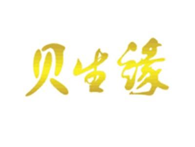 贝生缘