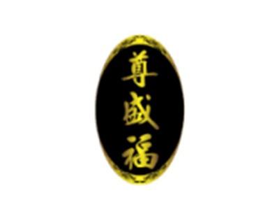 尊盛福
