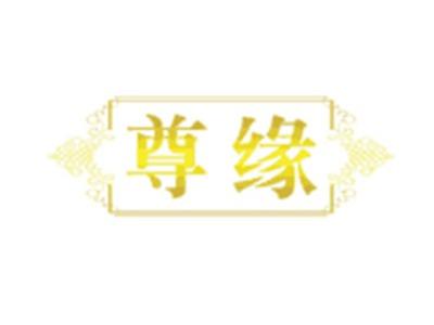 尊缘